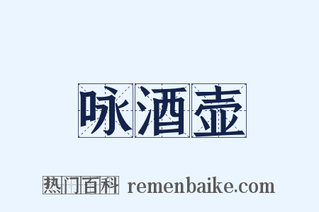 咏酒壶是什么意思的图片